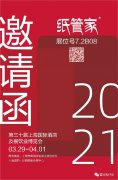 2021年3月29-4月1日 紙管家在上海展會等你??！